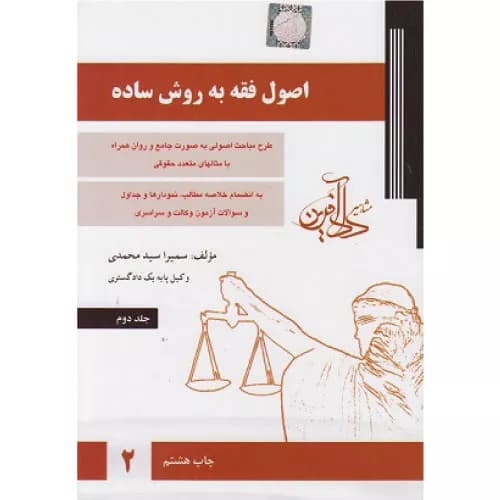 کتاب اصول فقه به روش ساده جلد دوم دادآفرین