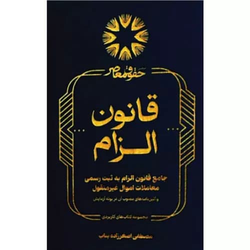 کتاب جامع قانون الزام به ثبت رسمی معاملات اموال غیرمنقول