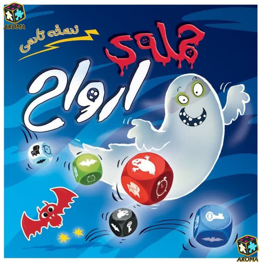 بازی فکری حمله ارواح تاسی (Ghost Blitz: The Dice Game) – یک تجربه هیجان‌انگیز از سرعت و تمرکز