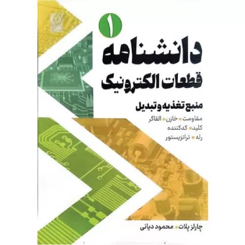 کتاب دانشنامه قطعات الکترونیک جلد اول منبع تغذیه و تبدیل — تصویر ۲