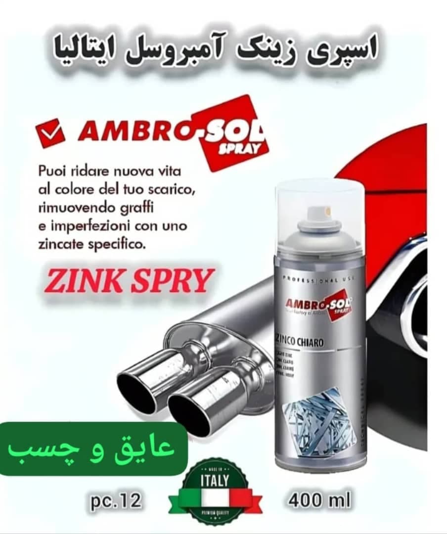 اسپری زینک امبروسل ایتالیا