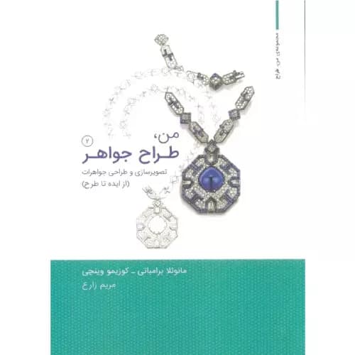 کتاب من،طراح جواهر جلد دوم نشر وارش — تصویر ۲