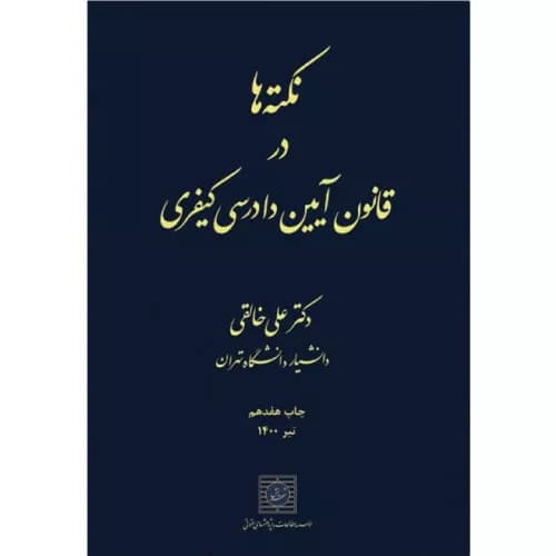کتاب نکته‌ها در قانون آیین دادرسی کیفری علی خالقی