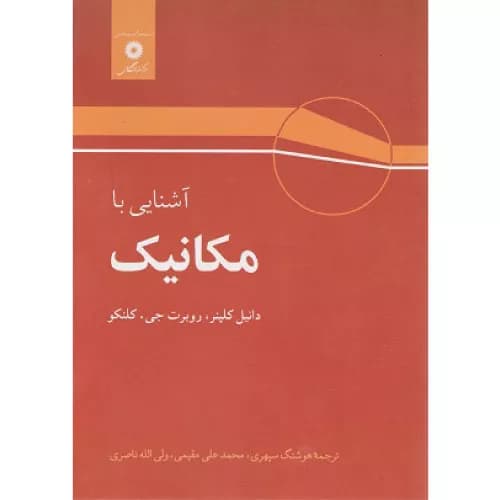 کتاب آشنایی با مکانیک مرکز نشر دانشکاهی