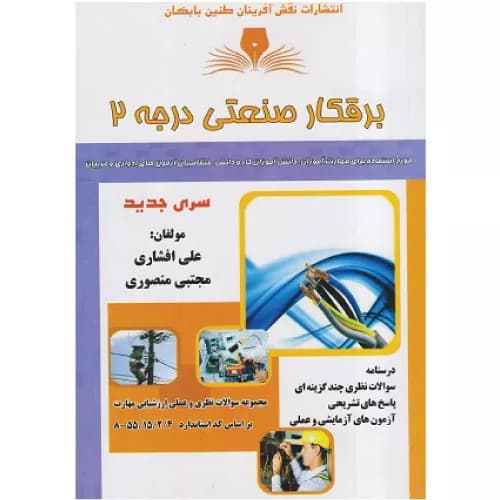 کتاب برقکار صنعتی درجه 2 علی افشاری — تصویر ۲