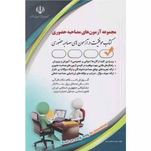 کتاب مجموعه آزمون های مصاحبه حضوری