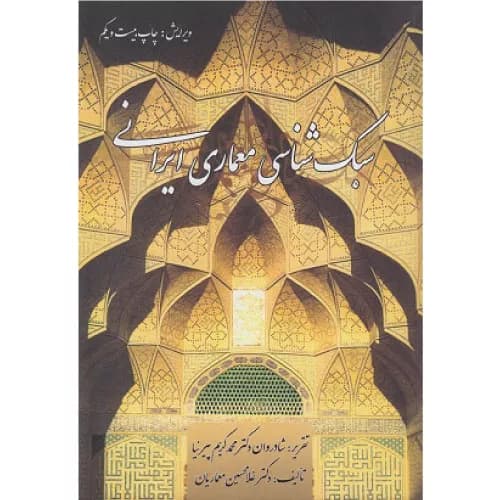 کتاب سبک‌شناسی معماری ایرانی غلامحسین معماریان — تصویر ۲