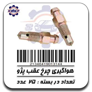 پیچ هواگیری چرخ عقب پژو — تصویر ۲
