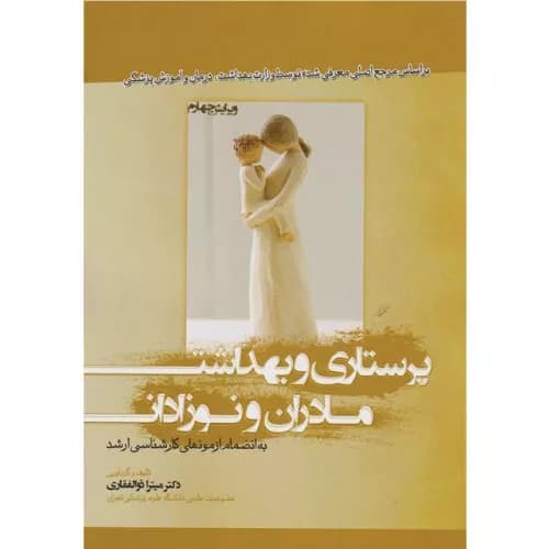 کتاب پرستاری و بهداشت مادران و نوزادان — تصویر ۲