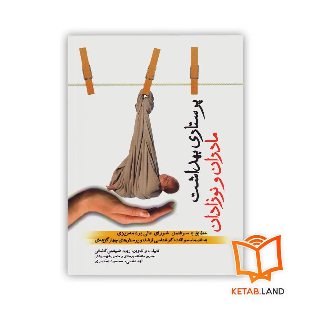 کتاب پرستاری و بهداشت مادران و نوزادان — تصویر ۴