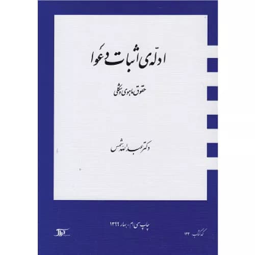 کتاب ادله اثبات دعوا حقوق ماهوی و شکلی