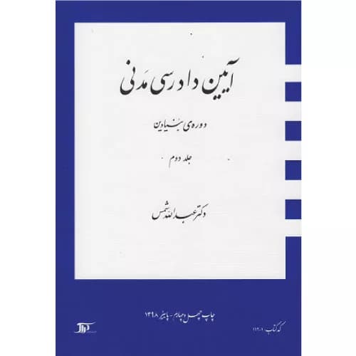 کتاب آیین دادرسی مدنی دوره بنیادین جلد دوم
