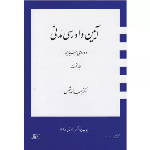 کتاب آیین دادرسی مدنی دوره بنیادین جلد اول