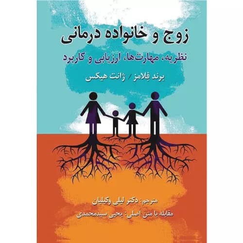 کتاب زوج و خانواده درمانی اثر فلامرز و هیکس — تصویر ۲