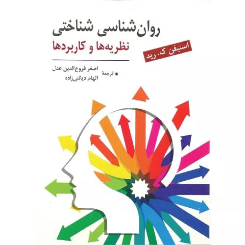 کتاب روان شناسی شناختی (نظریه ها و کاربردها) اصغر فروع الدین عدل — تصویر ۲