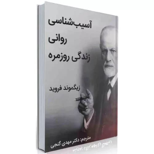 کتاب آسیب شناسی روانی زندگی روزمره فروید ترجمه مهدی گنجی
