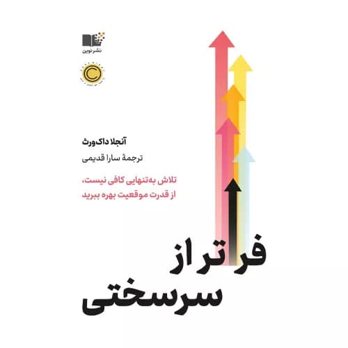 کتاب فراتر از سرسختی نشر نوین