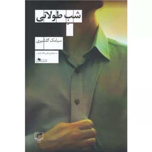 کتاب شب طولانی نشر چشمه