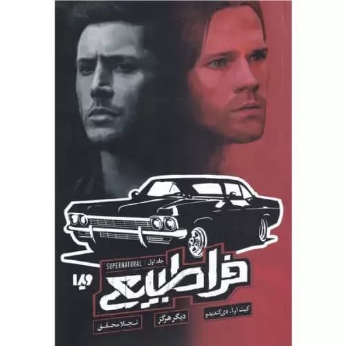کتاب فراطبیعی (جلد اول) نشر ویدا
