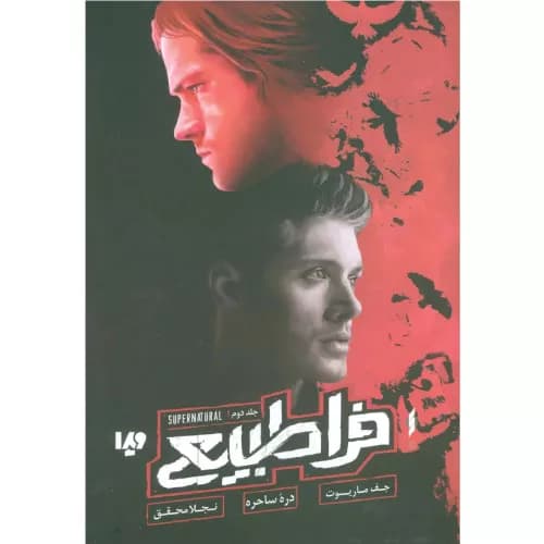 کتاب فراطبیعی 2 نشر ویدا