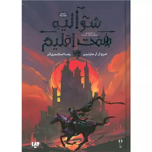 کتاب شوالیه هفت اقلیم نشر ویدا