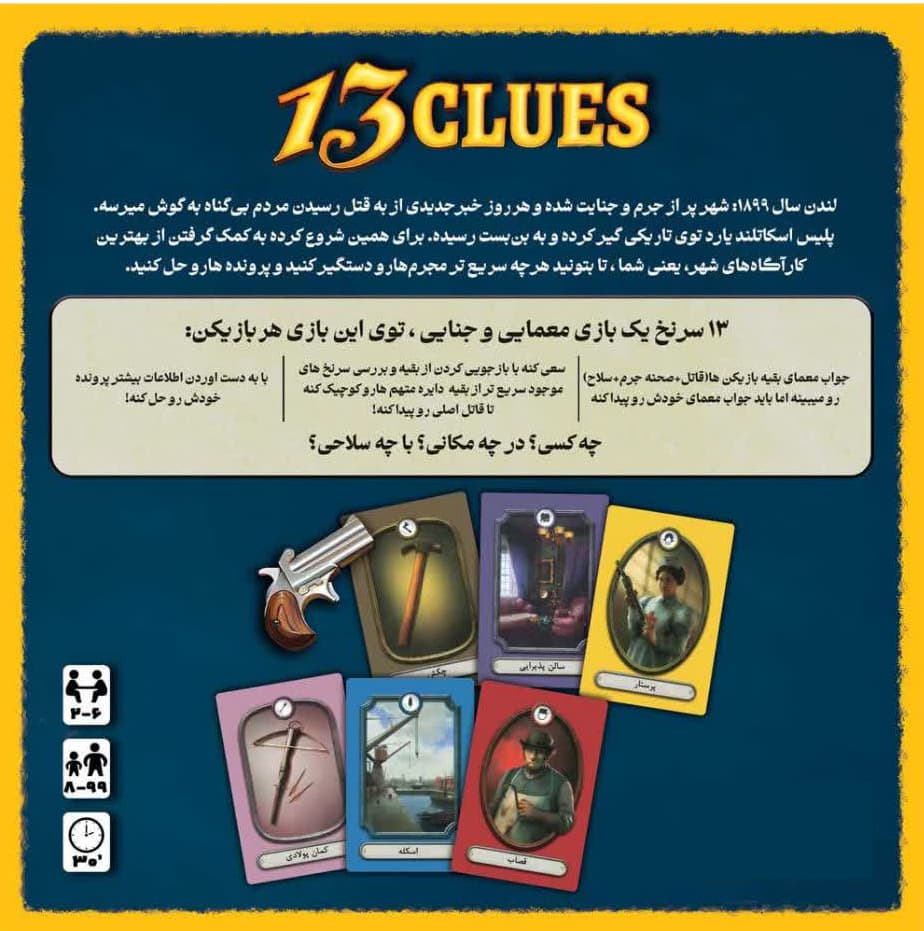 بازی فکری 13 سرنخ | Clues 13 — تصویر ۳
