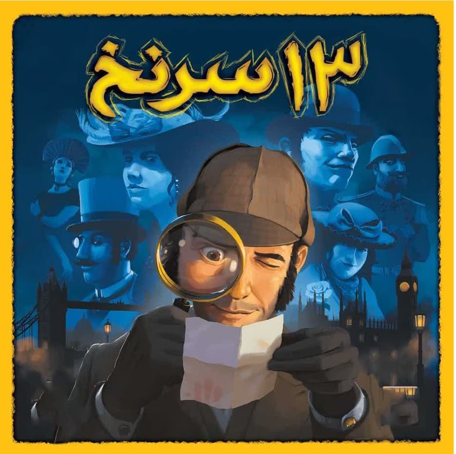 بازی فکری 13 سرنخ | Clues 13 — تصویر ۲