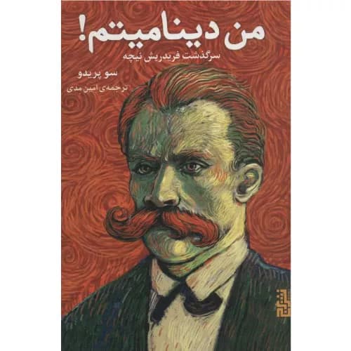 کتاب من دینامیتم انتشارات برج