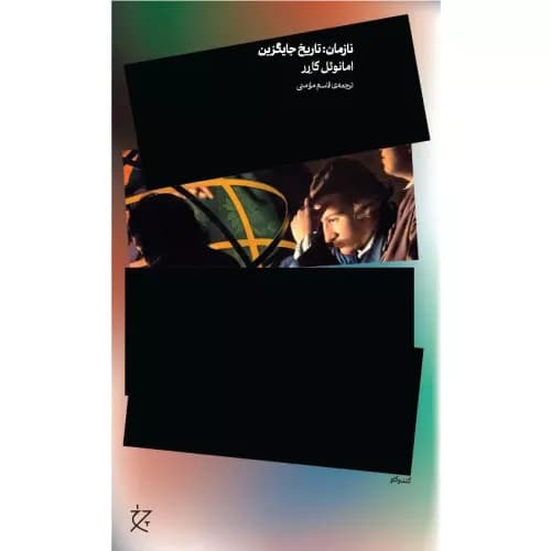 کتاب نازمان (تاریخ جایگزین) نشر چرخ