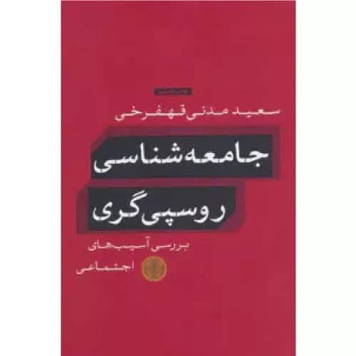 کتاب جامعه شناسی روسپی گری نشر کتاب پارسه