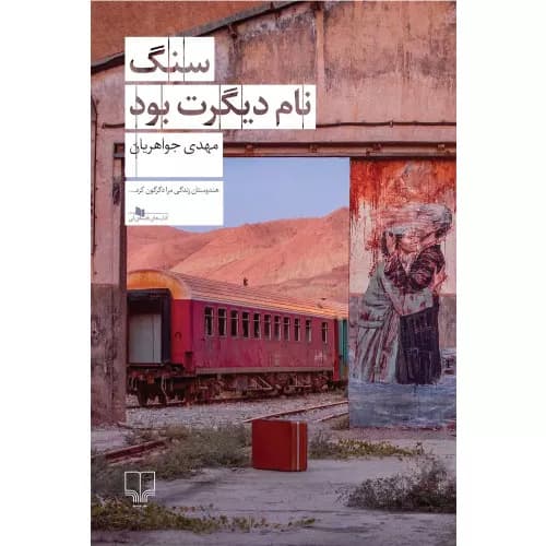 کتاب سنگ نام دیگرت بود نشر چشمه