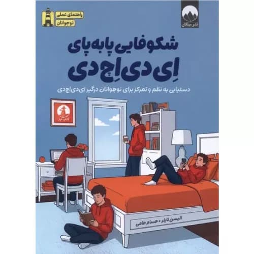 کتاب شکوفایی پا‌به‌پای ای دی اچ دی میلکان