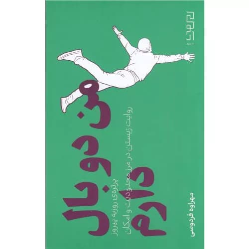 کتاب من دو بال دارم نشر دیوار — تصویر ۲
