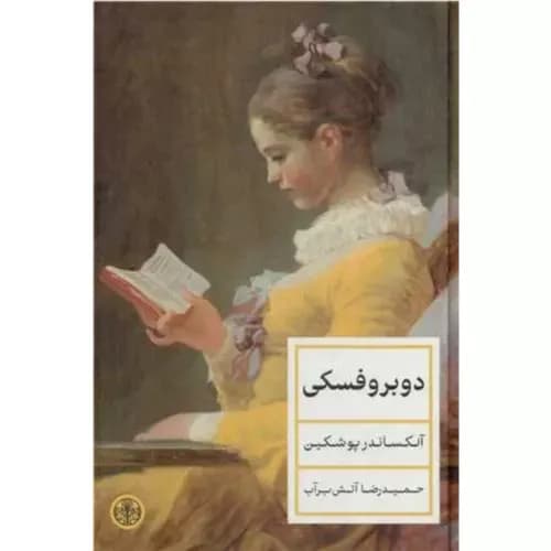 کتاب دوبروفسکی نشر کتاب پارسه