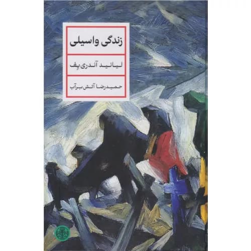 کتاب زندگی واسیلی نشر کتاب پارسه