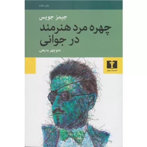 کتاب چهره مرد هنرمند در جوانی انتشارات نیلوفر — تصویر ۲