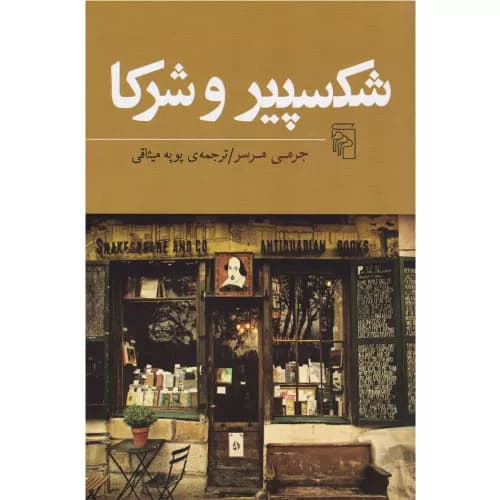 کتاب شکسپیر و شرکا انتشارات مرکز — تصویر ۲