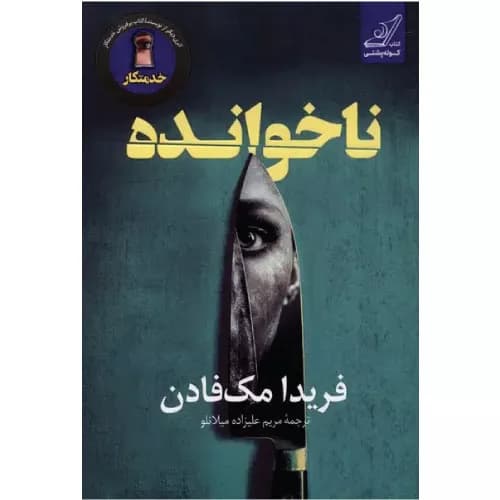 کتاب ناخوانده انتشارات کوله پشتی — تصویر ۲
