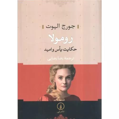 کتاب رومولا نشر نی — تصویر ۲