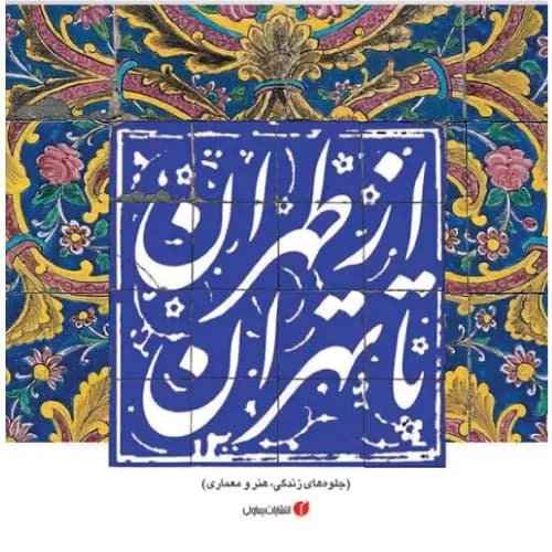 کتاب از طهران تا تهران انتشارات یساولی
