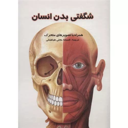 کتاب برجسته شگفتی بدن انسان نشر جابیرو