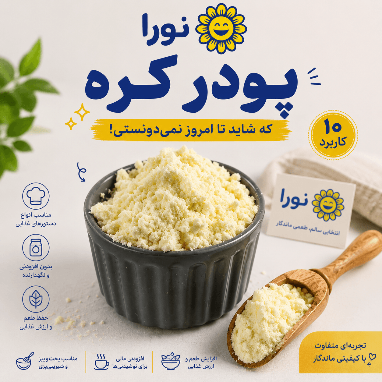 پودر کره ۹۰گرمی نورا فود