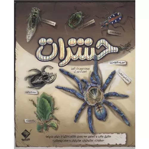 کتاب برجسته حشرات انتشارات جابیرو — تصویر ۲