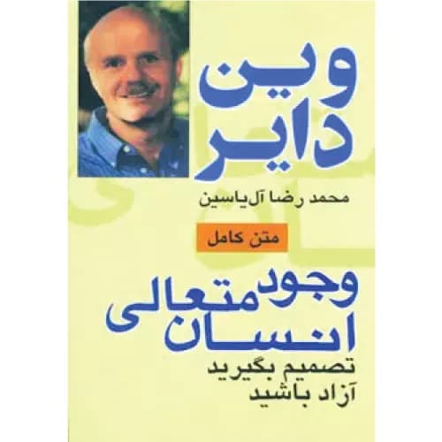 کتاب وجود متعالی انسان انتشارات هامون — تصویر ۲