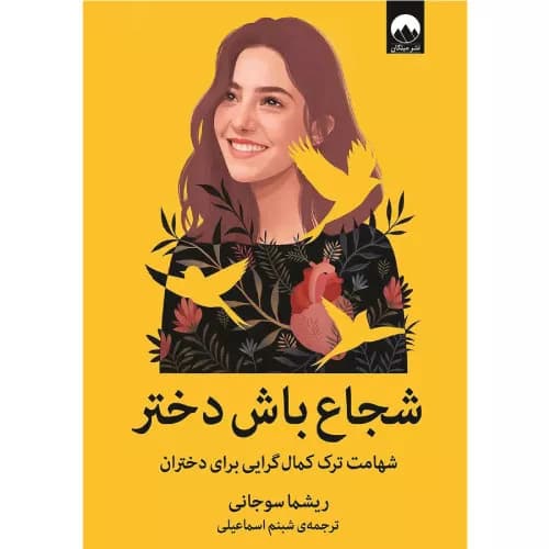 کتاب شجاع باش دختر انتشارات میلکان — تصویر ۲