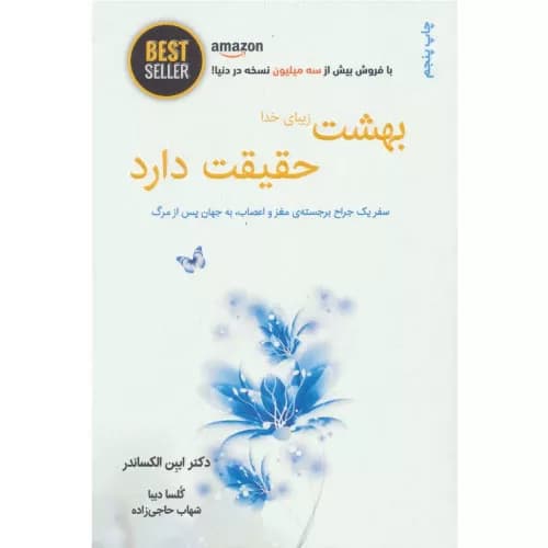 کتاب بهشت زیبای خدا حقیقت دارد ذهن آویز