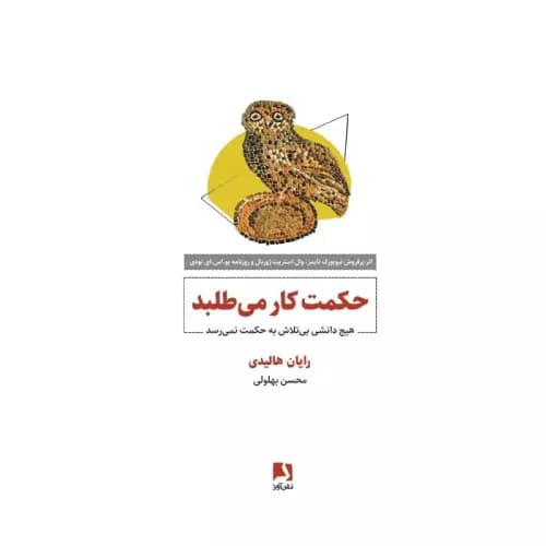 کتاب حکمت کار می‌طلبد انتشارات ذهن آویز — تصویر ۲