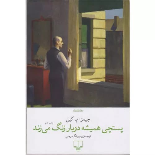 کتاب پستچی همیشه دوبار زنگ می زند نشر چشمه