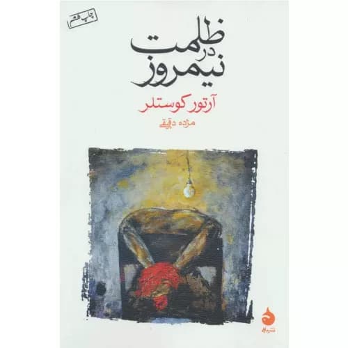کتاب ظلمت در نیمروز انتشارات ماهی — تصویر ۲