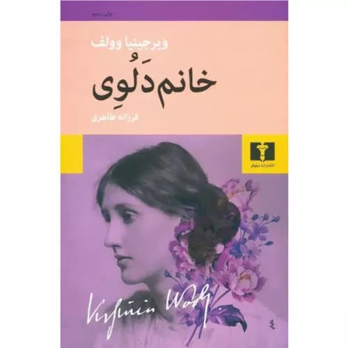 کتاب خانم دلوی انتشارات نیلوفر